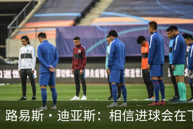路易斯·迪亚斯：相信进球会在下场比赛到来，现在只差临门一脚